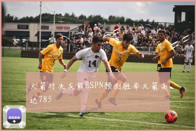 火箭对决灰熊ESPN预测胜率火箭高达785