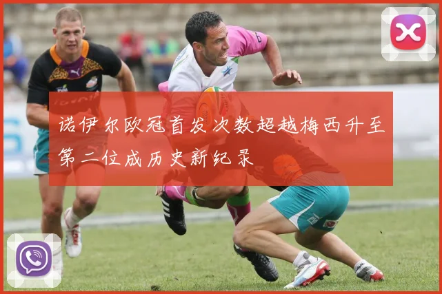 诺伊尔欧冠首发次数超越梅西升至第二位成历史新纪录